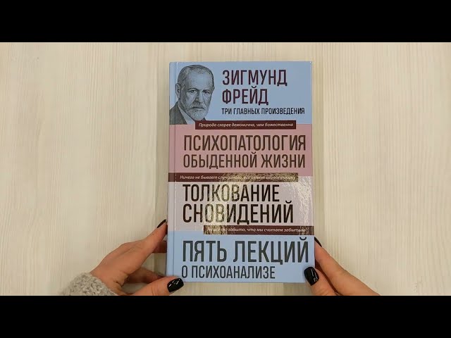 Книга Психопатология обыденной жизни. Толкование сновидений. Пять лекций о психоанализе (Зигмунд Фрейд) — 3
