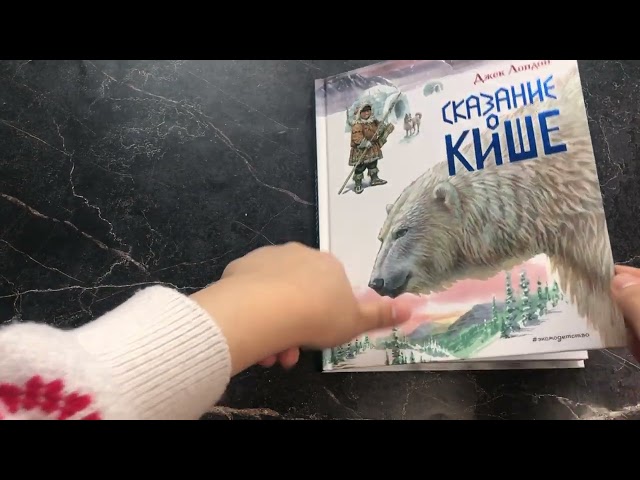 Книга Сказание о Кише. Рассказы (ил. В.Канивца) (Джек Лондон) — 3