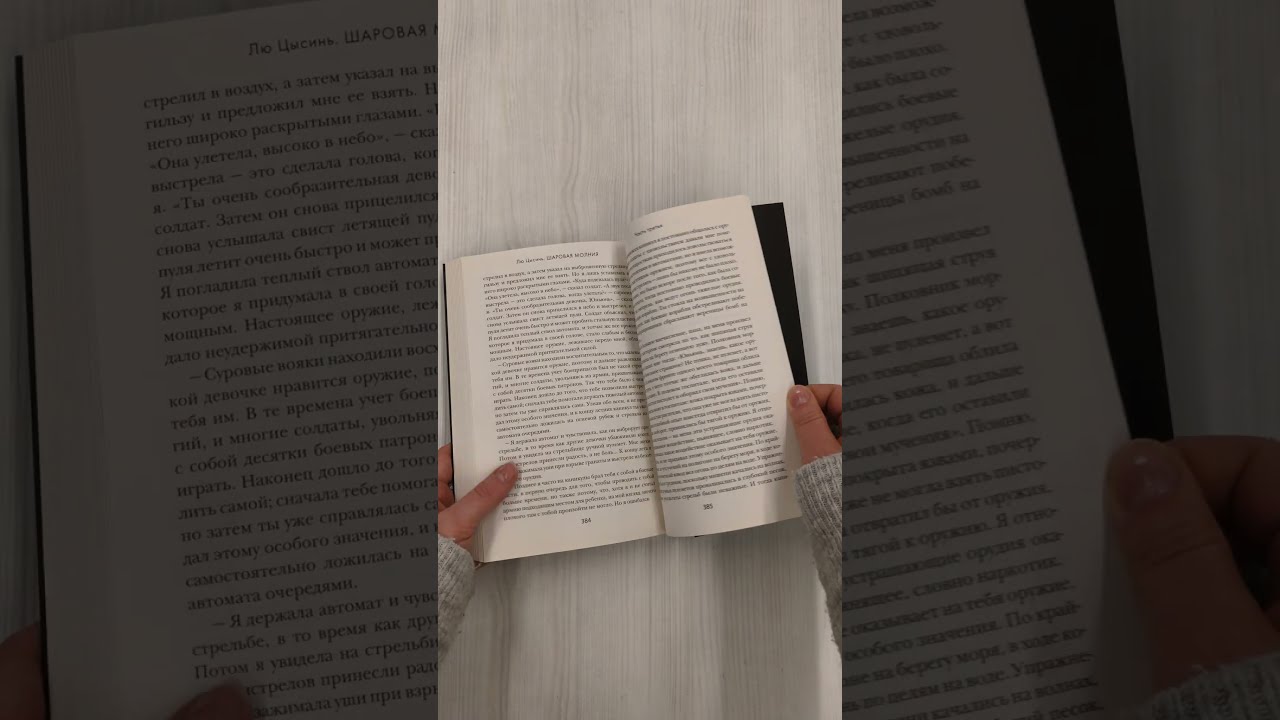 Книга Шаровая молния (Лю Цысинь) — 3