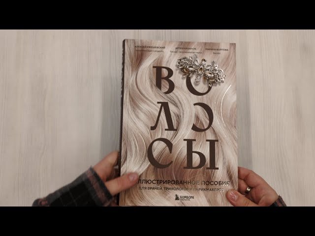 Книга Волосы. Иллюстрированное пособие для врачей, трихологов и парикмахеров (Алексей Ржешевский, Марина Войтова, Алексей Кабанов) — 3