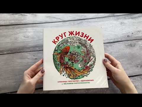 Книга Круг жизни. Страницы творчества и вдохновения (Мени Хаципанайоту) — 3