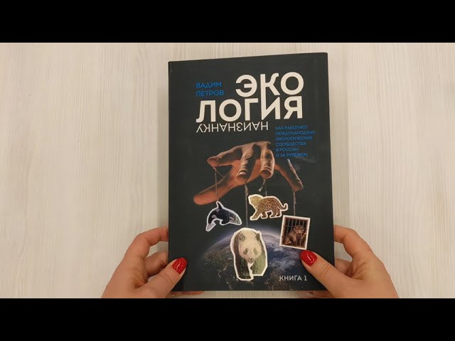 Книга Экология наизнанку. Как работают международные экологические сообщества в России и за рубежом. Книга 1. (Вадим Петров) — 3