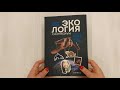 Экология наизнанку. Как работают международные экологические сообщества в России и за рубежом. Книга 1. — 2962668 — 3