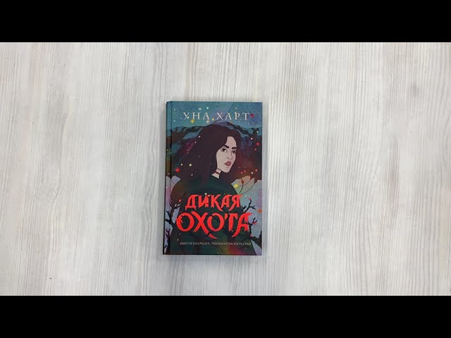 Книга Дикая Охота (Уна Харт) — 3