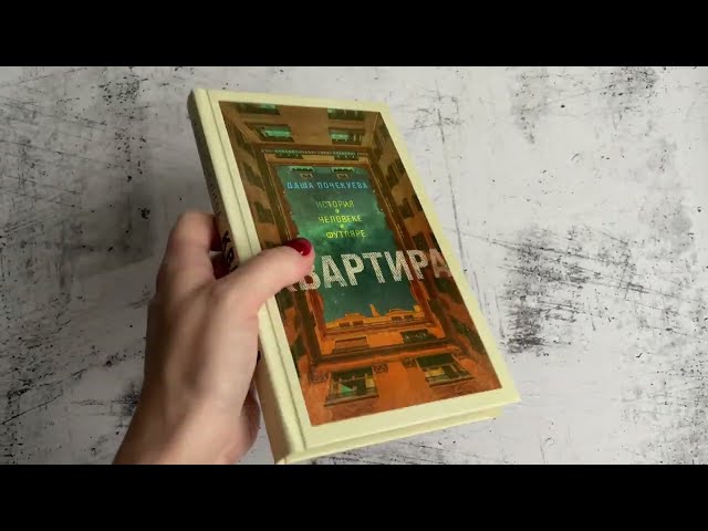 Книга Квартира (Даша Почекуева) — 3