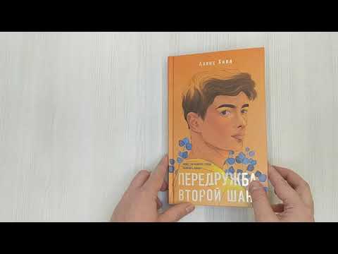 Книга Передружба. Второй шанс (Алекс Хилл) — 3