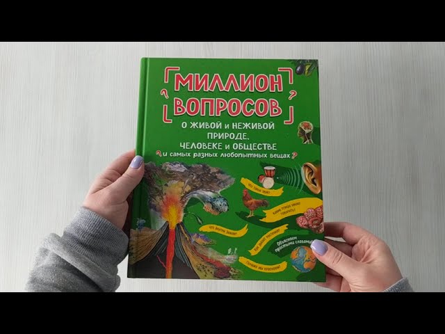 Книга Миллион вопросов о живой и неживой природе, человеке и обществе и самых разных любопытных вещах (Л.А. Михайлова) — 3