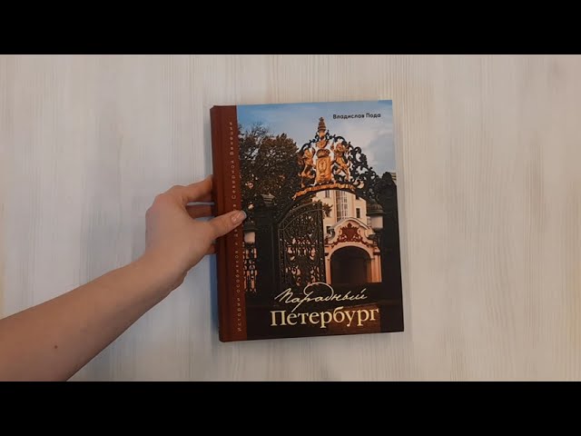 Книга Парадный Петербург: история особняков и дворцов Северной Венеции (Владислав Пода) — 3