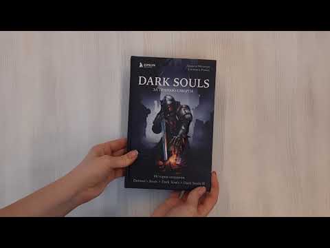Книга Dark Souls: за гранью смерти. Книга 1. История создания Demons Souls, Dark Souls, Dark Souls II (Дамьен Мешери, Сильвен Ромье) — 3