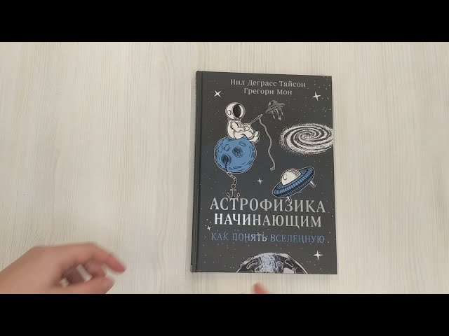 Книга Астрофизика начинающим: как понять Вселенную (Нил Деграсс Тайсон, Грегори Мон) — 3