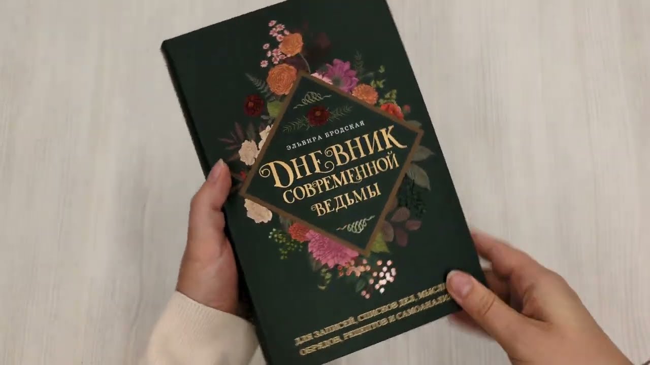 Книга Дневник современной ведьмы: для записей, списков дел, мыслей, обрядов, рецептов и самоанализа (зеленый) (Эльвира Бродская) — 3