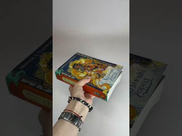 Книга Латунный город (Шеннон Чакраборти) — 3