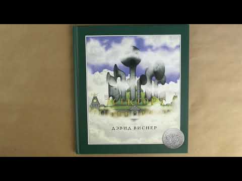 Книга Сектор 7 (Дэвид Виснер) — 3