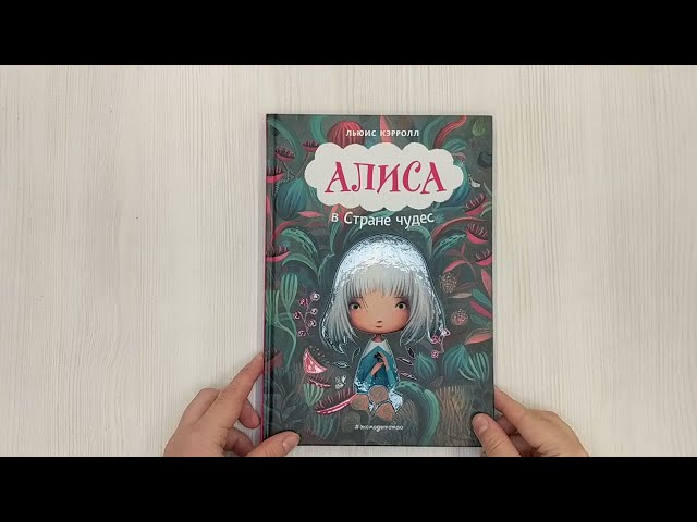 Книга Алиса в Стране чудес (ил. В. Докампо) (Льюис Кэрролл) — 3