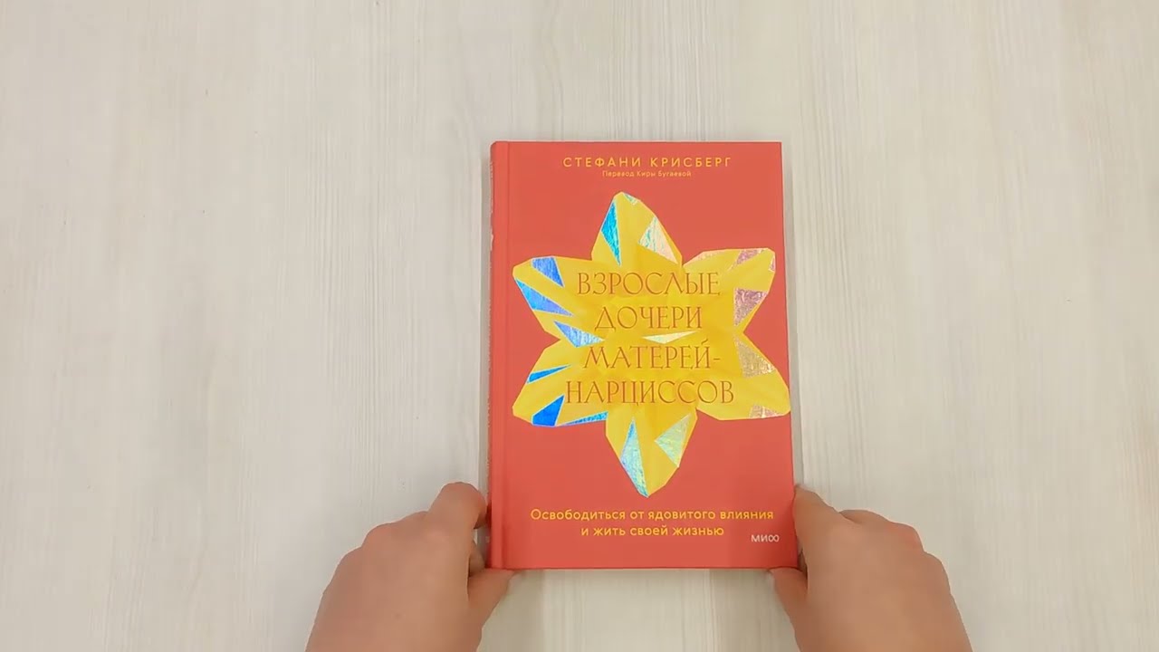 Книга Взрослые дочери матерей-нарциссов. Освободиться от ядовитого влияния и жить своей жизнью (Стефани Крисберг) — 3