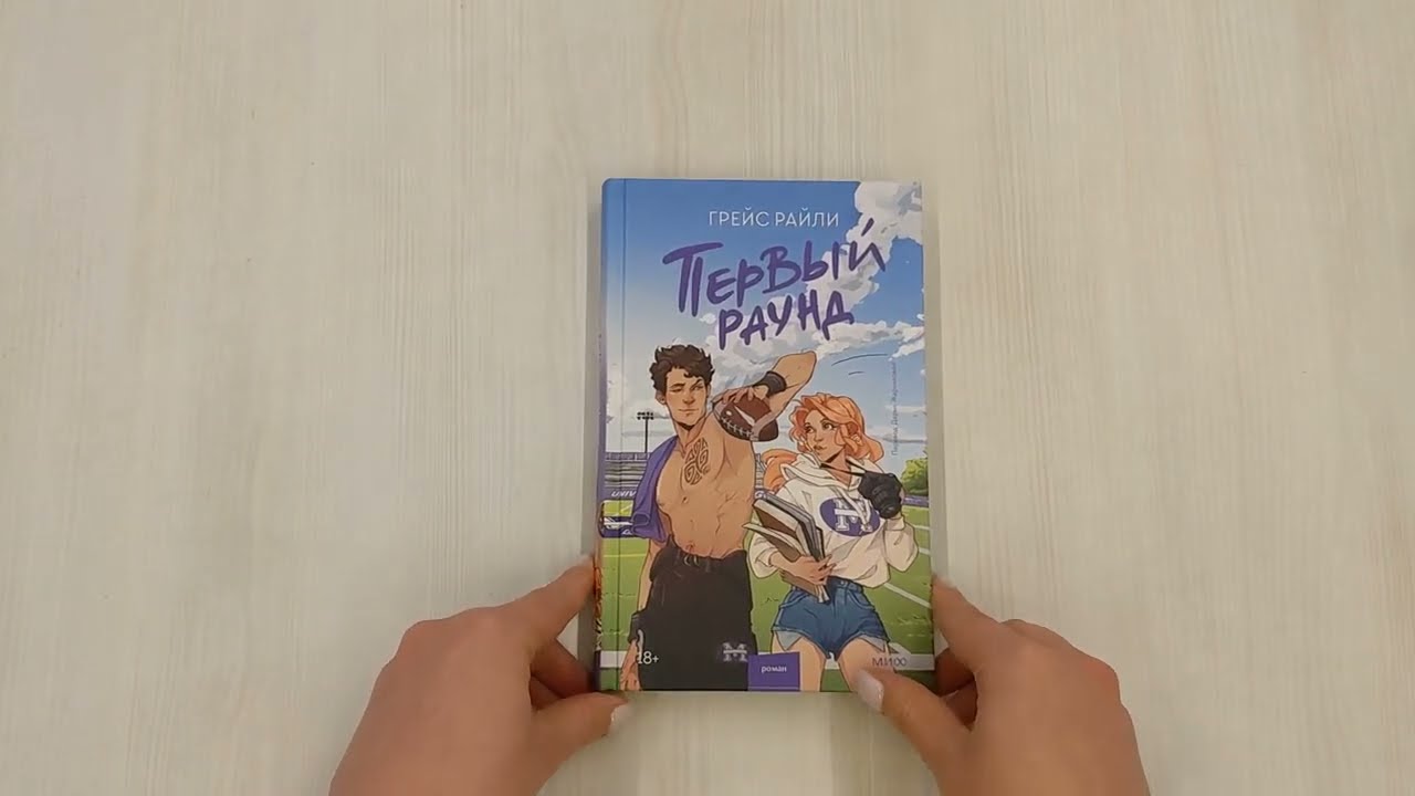 Книга Первый раунд (Грейс Райли) — 3
