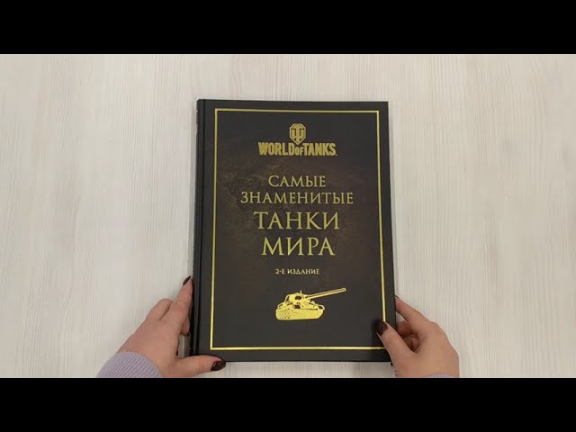 Книга Самые знаменитые танки мира (золото) () — 3