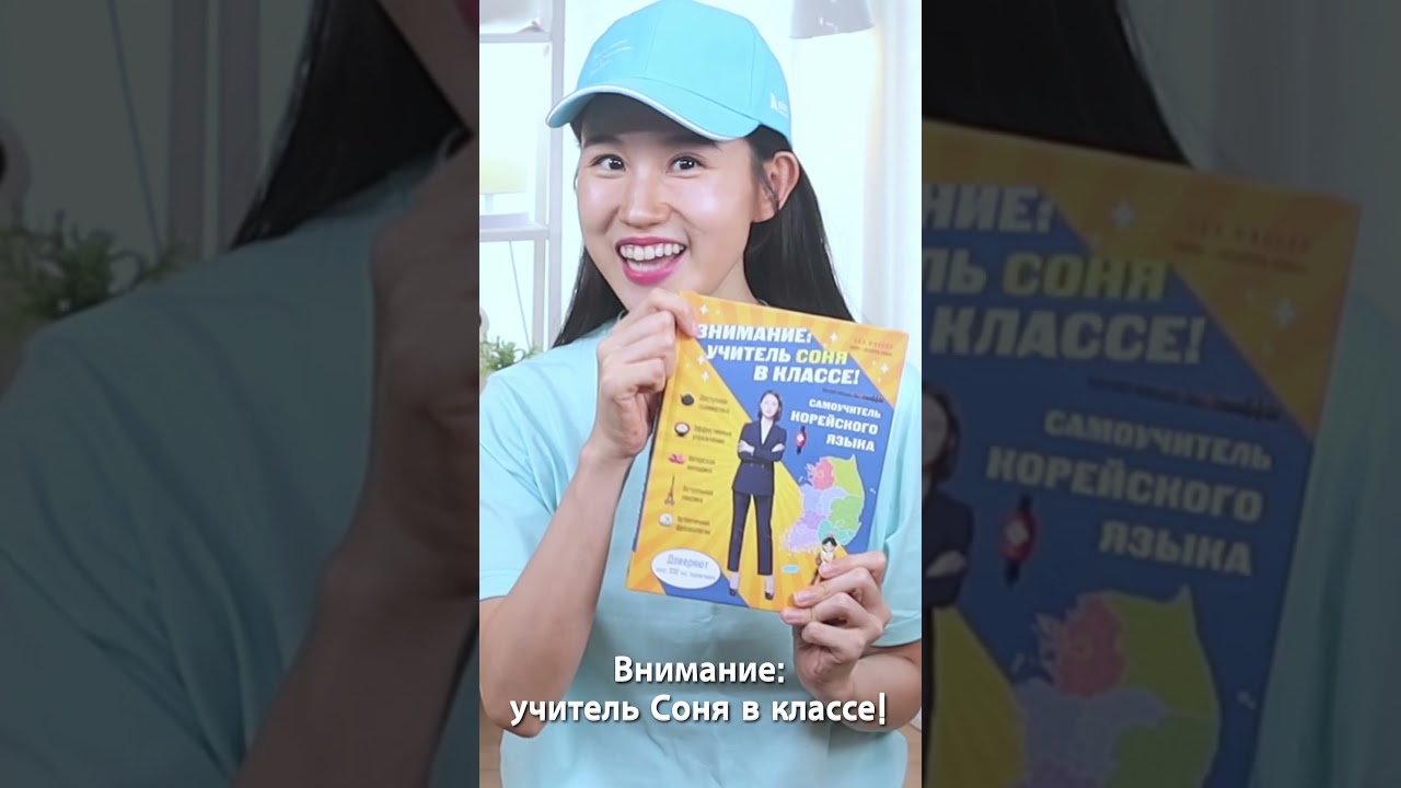 Книга Самоучитель корейского языка. Внимание: учитель Соня в классе! (Минсон Сон) — 3