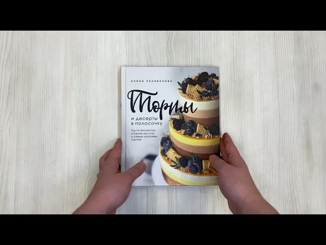 Книга Торты и десерты в полосочку. Гид по бисквитам, ягодным муссам и самым красивым тортам! (Алина Селиванова) — 3