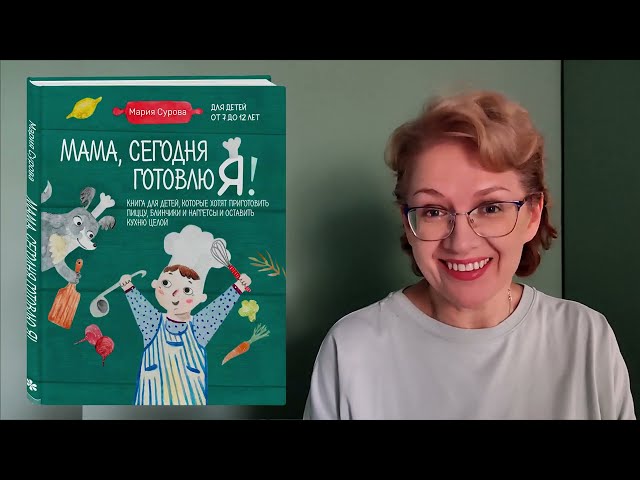 Книга Мама, сегодня готовлю я! Книга для детей, которые хотят приготовить пиццу, блинчики и наггетсы и оставить кухню целой. (Мария Сурова) — 3