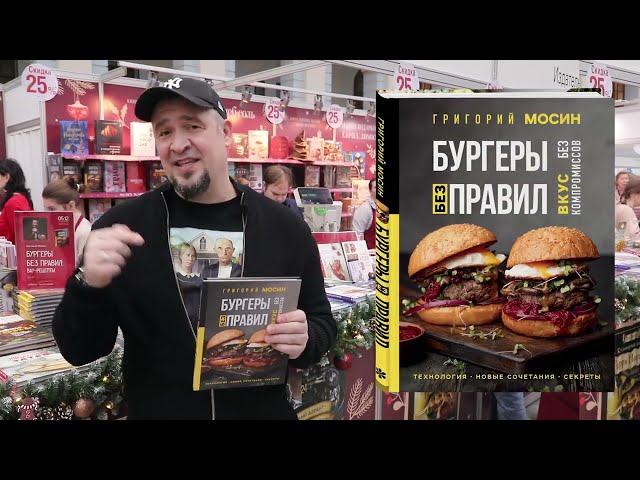 Книга Бургеры без правил. Вкус без компромиссов (Григорий Мосин) — 3