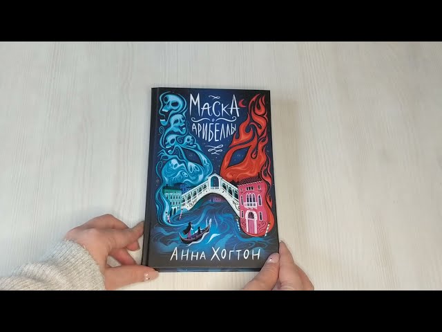 Книга Маска Арибеллы (Анна Хогтон) — 3