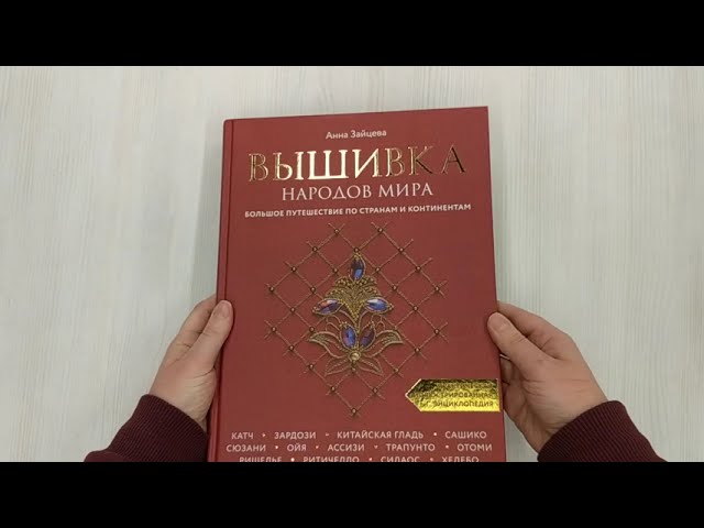 Книга Вышивка народов мира. Большое путешествие по странам и континентам. Практическая иллюстрированная энциклопедия (Анна Зайцева) — 3