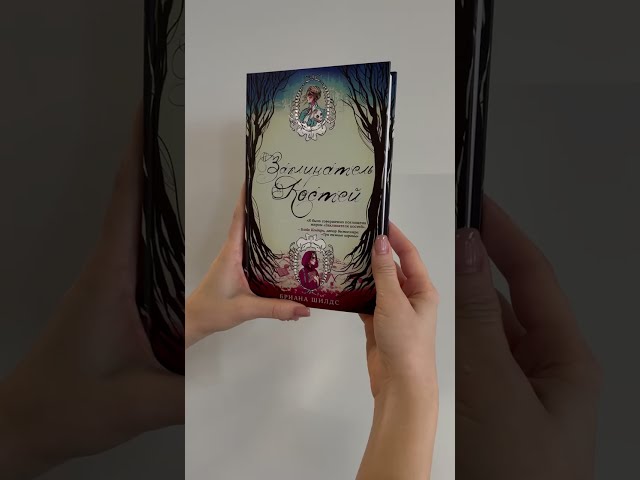 Книга Заклинатель костей (Бриана Шилдс) — 3