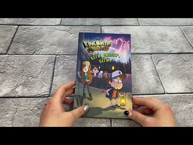 Книга Беги, Диппер, беги! () — 3