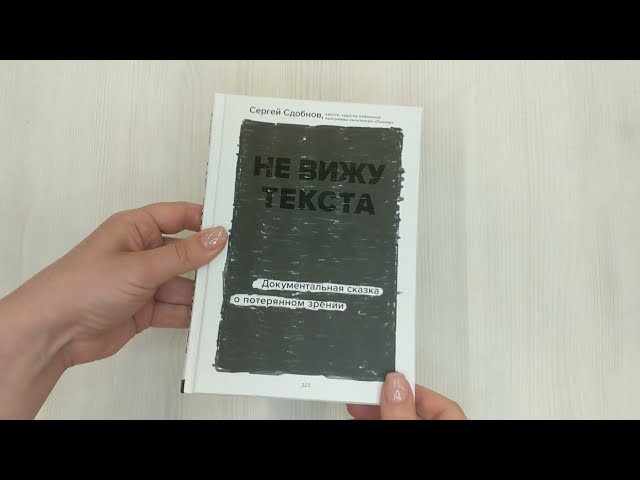 Книга Не вижу текста. Документальная сказка о потерянном зрении (Сергей Сдобнов) — 3