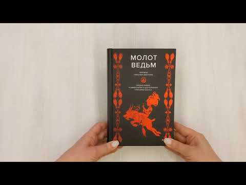 Книга Молот ведьм (Якоб Шпренгер, Генрих Инститорис) — 3