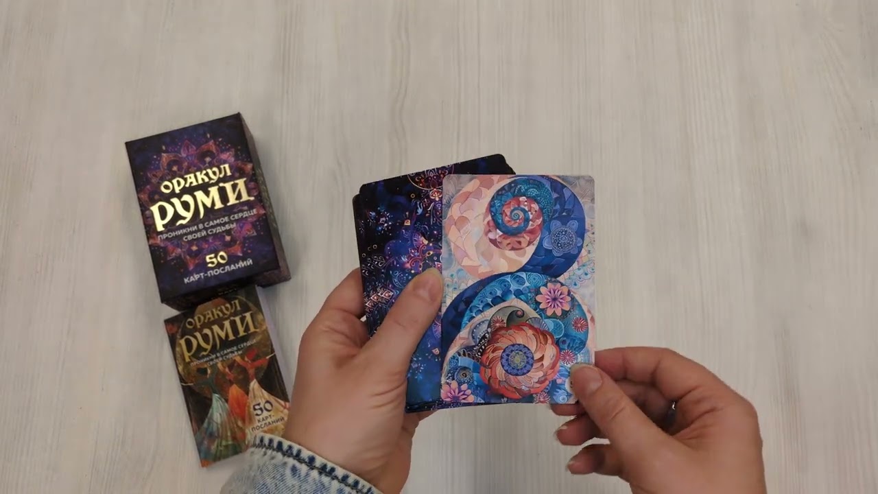 Книга Оракул Руми. Проникни в самое сердце своей судьбы. 50 карт-посланий () — 3
