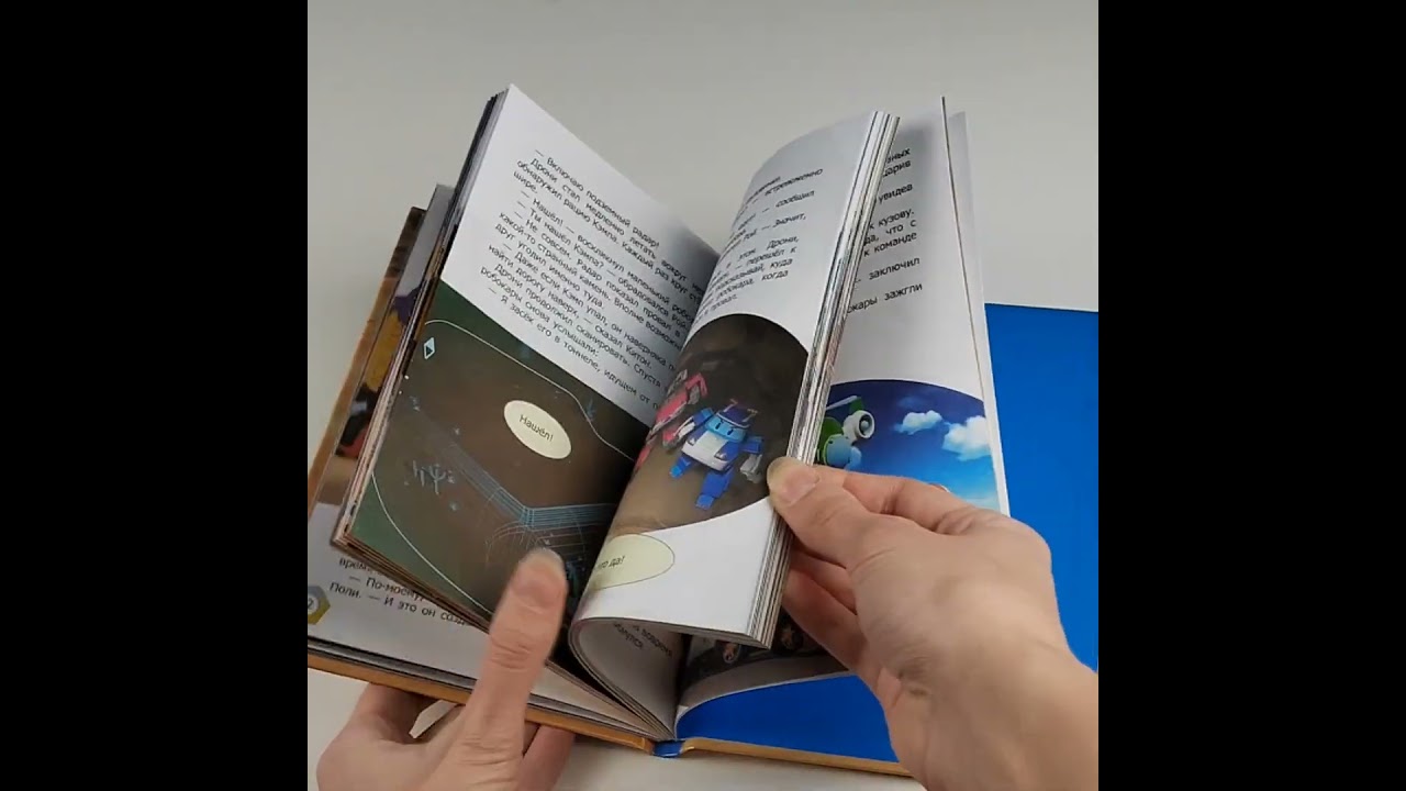 Книга Робокар Поли: новые приключения (Екатерина Ершова) — 3