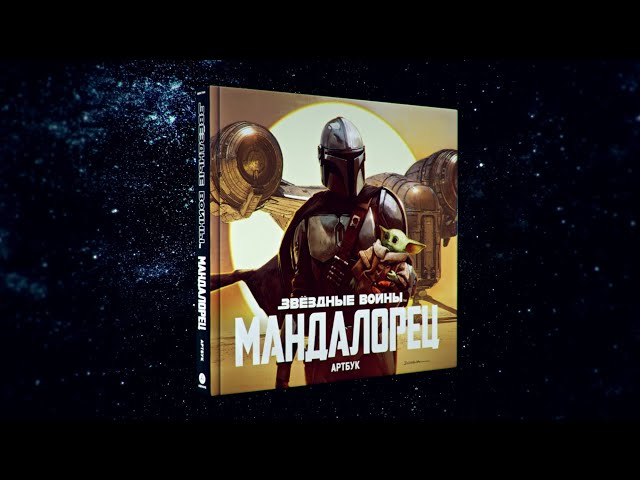 Звёздные Войны. Мандалорец. Артбук 2833677 — 3