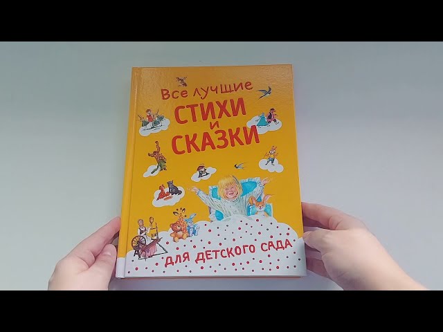 Книга Все лучшие стихи и сказки для детского сада () — 3