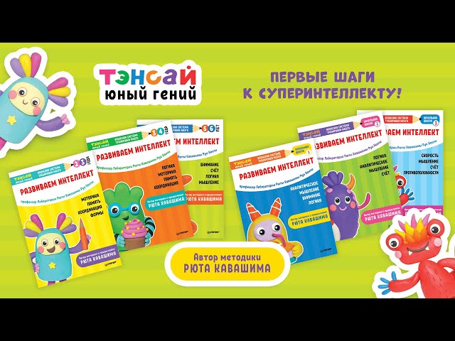 Книга Тэнсай. Развиваем интеллект. 2-3 года (с наклейками) (Руи Ноити) — 3