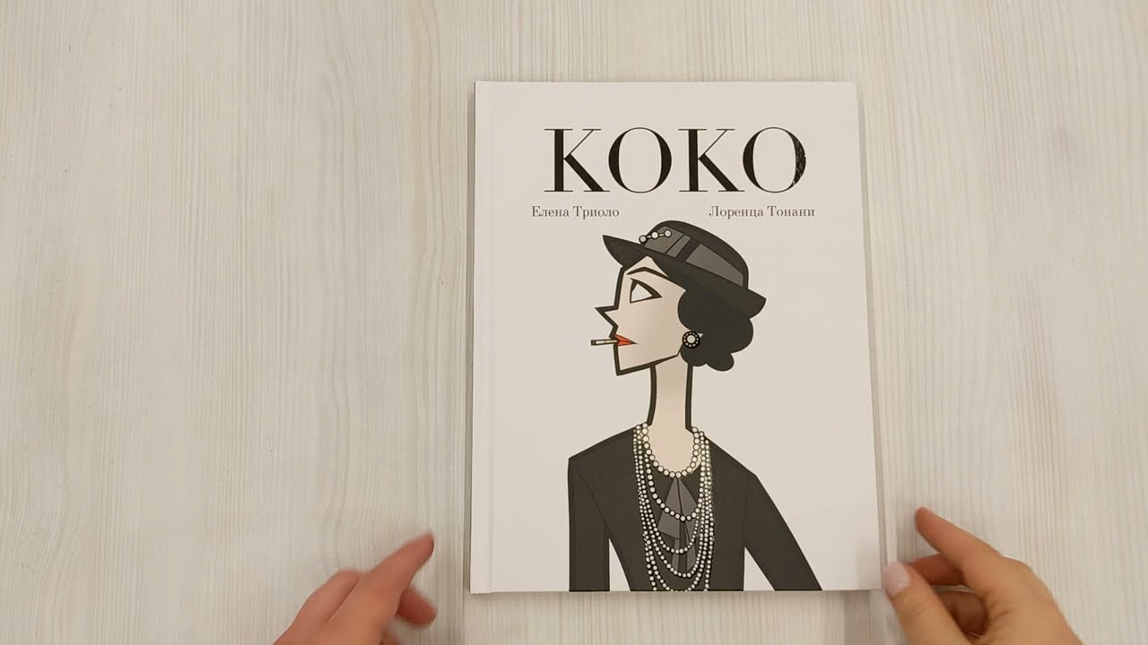Книга Коко: Иллюстрированная биография женщины, навсегда изменившей мир моды (Лоренца Тонани, Елена Триоло) — 3