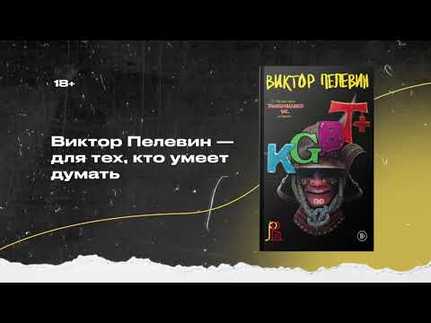 Книга KGBT+ (Виктор Пелевин) — 3