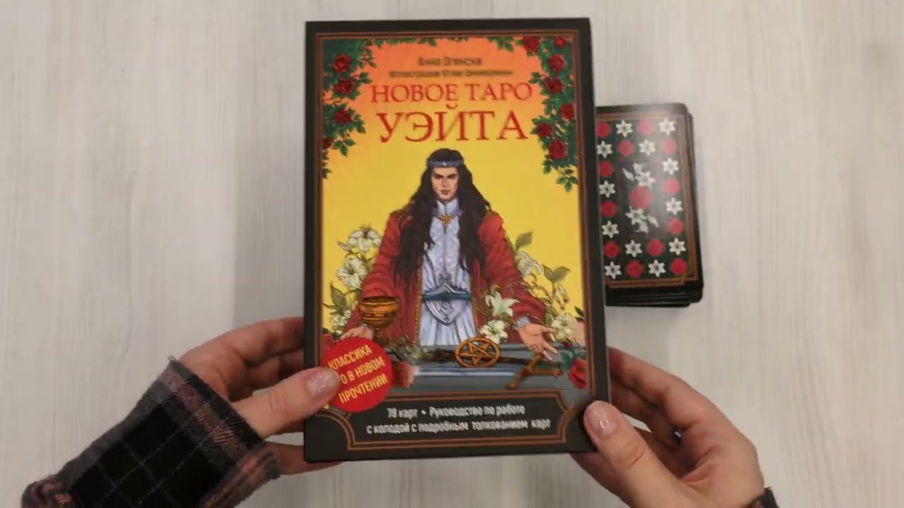 Книга Новое Таро Уэйта. Классика Таро в новом прочтении (Подарочное оформление, 78 карт и руководство) (Анна Огински) — 4