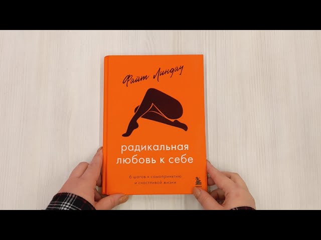 Книга Радикальная любовь к себе. 6 шагов к самопринятию и счастливой жизни (Файт Линдау) — 3