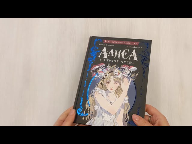 Книга Алиса в Стране чудес (Льюис Кэрролл) — 3