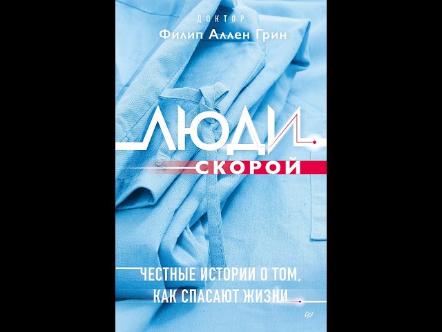Книга Люди скорой. Честные истории о том, как спасают жизни (Филип Аллен Грин) — 3
