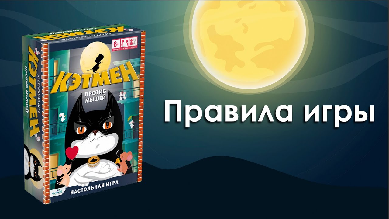 Настольная игра "Кэтмен против мышей" 2934553 — 3