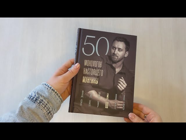 Книга 50 монологов настоящего мужчины (Данила Якушев) — 3