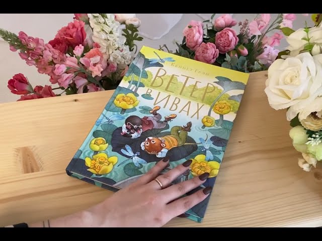 Книга Ветер в ивах. Рисунки О. Ионайтис (Кеннет Грэм) — 4