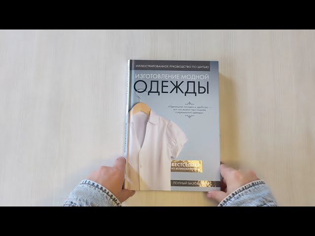 Книга Изготовление модной одежды. Полный базовый курс. Иллюстрированное руководство по шитью () — 3