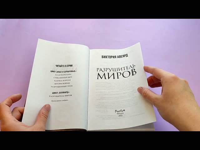 Книга Оллвард. Разрушитель миров (#1) (Виктория Авеярд) — 4
