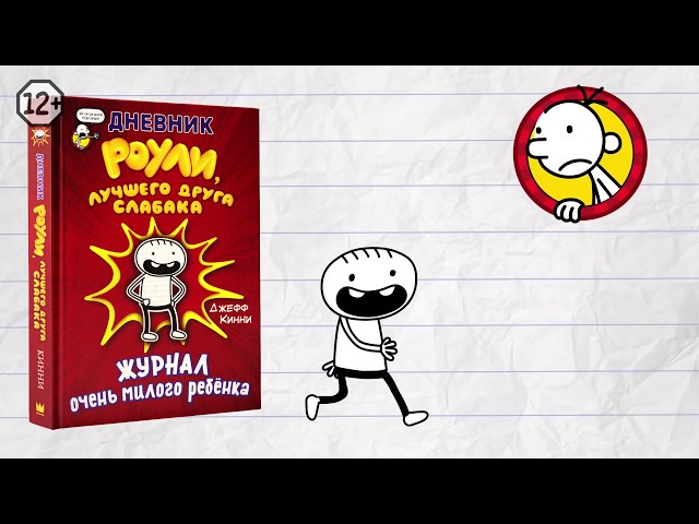 Книга Дневник Роули, лучшего друга слабака (Джефф Кинни) — 3