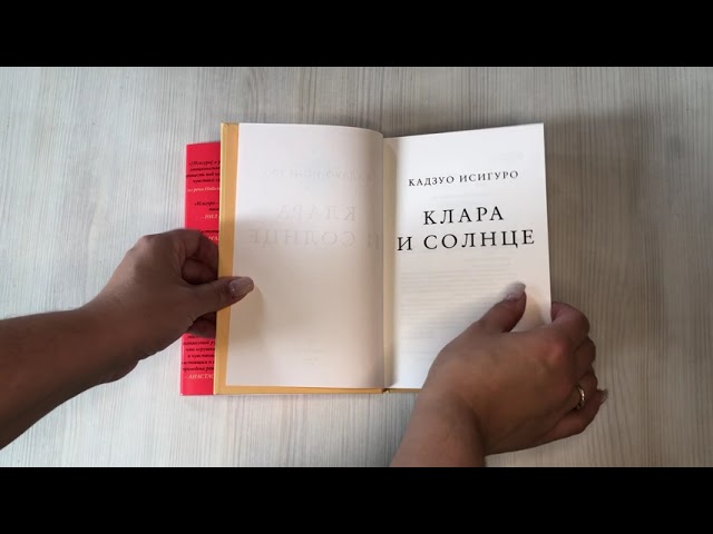 Книга Клара и Солнце (Кадзуо Исигуро) — 3