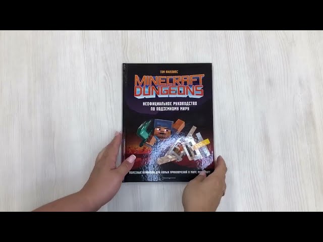 Книга Minecraft Dungeons. Неофициальное руководство по подземному миру (Том Филлипс) — 3